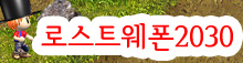 로스트웨폰 로스트웨폰2030 부활 LOSTWEAPON 현재 정상 운영 중